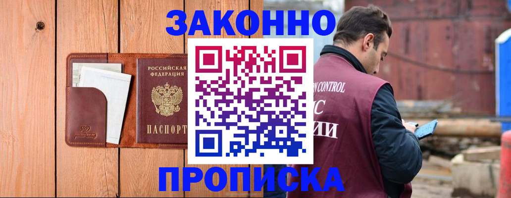 прописка законно в Курске