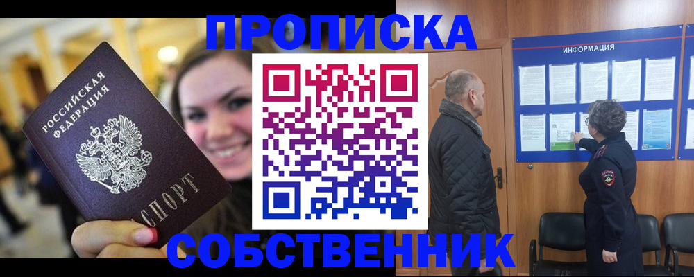прописка законно в Курске